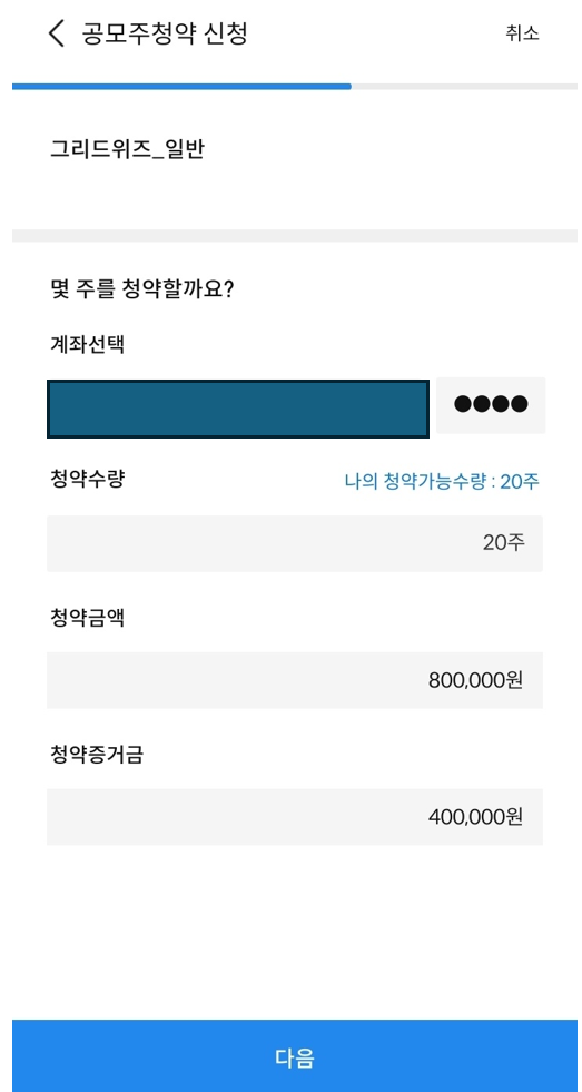 청약 계좌 선택