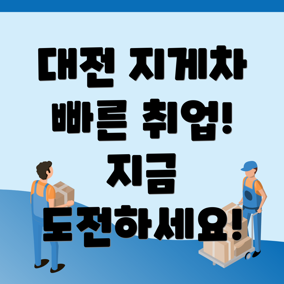 대전 동구 대성동 지게차 국비지원 학원
