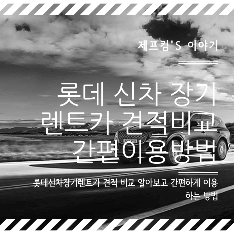 장기렌트카견적비교 7