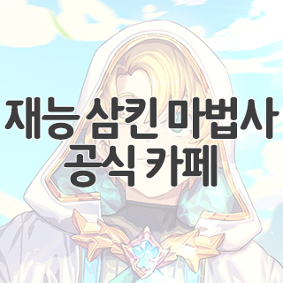  재능 삼킨 마법사 공식 카페 찾아가기