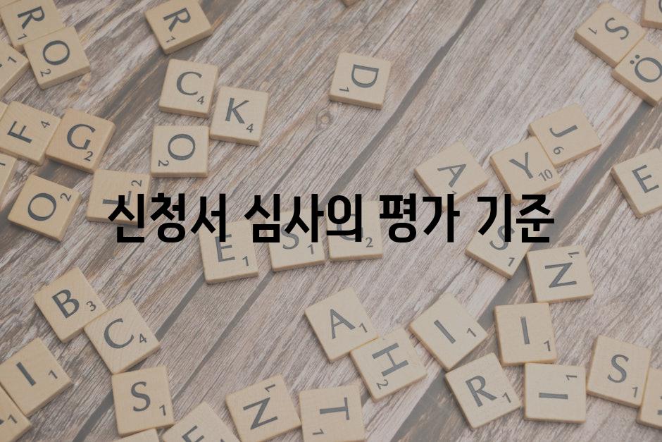 신청서 심사의 평가 기준