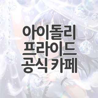  아이돌리 프라이드 공식 카페 찾아가기