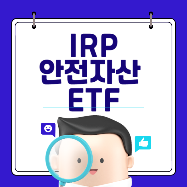 IRP 안전자산 투자가능 ETF (feat. 금리형ETF)