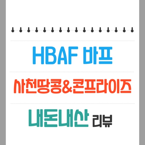 HBAF-바프-사천땅콩-콘프라이즈-썸네일
