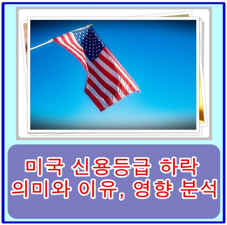  미국의 AAA에서 AA+로 내려간 신용등급 하락의 의미와 이유, 영향 분석