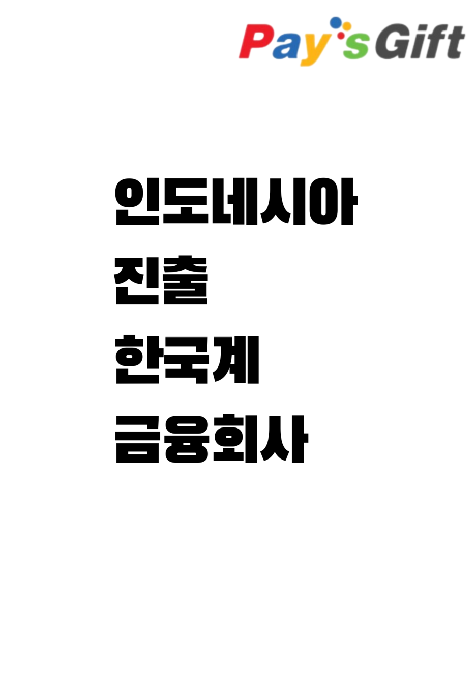  인도네시아 진출 한국계 금융회사