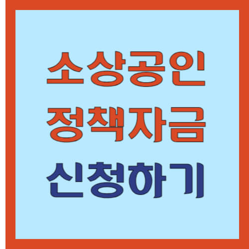 소상공인정책자금-썸네일