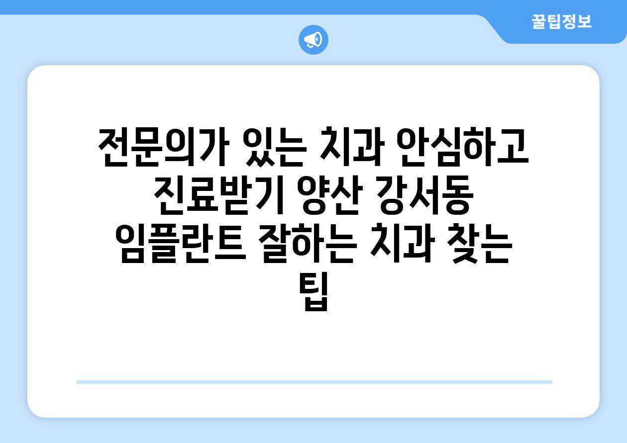 전문의가 있는 치과 안심하고 진료받기 양산 강서동 임플란트 잘하는 치과 찾는 팁