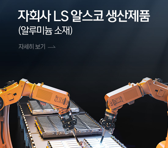  출처- (LS)엘에스머트리얼즈 홈페이지 