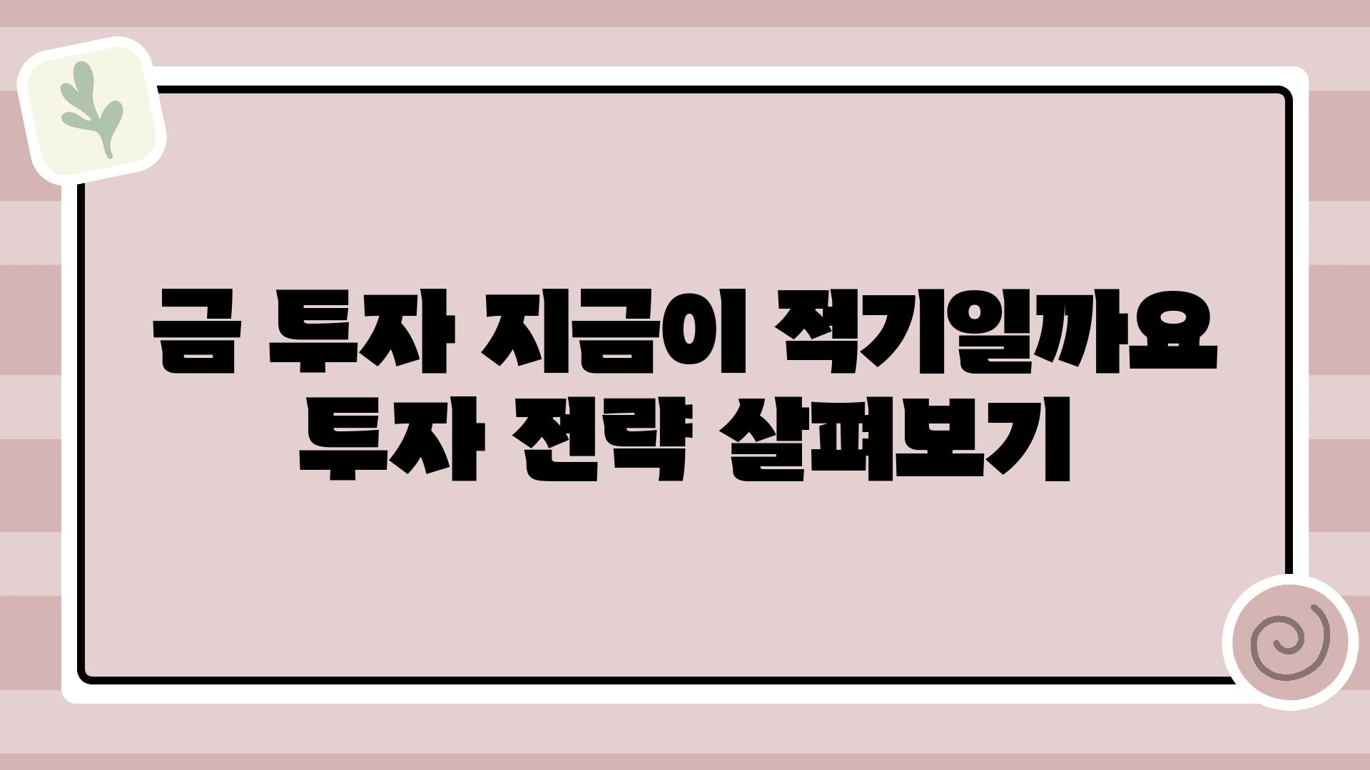 금 투자 지금이 적기일까요 투자 전략 살펴보기