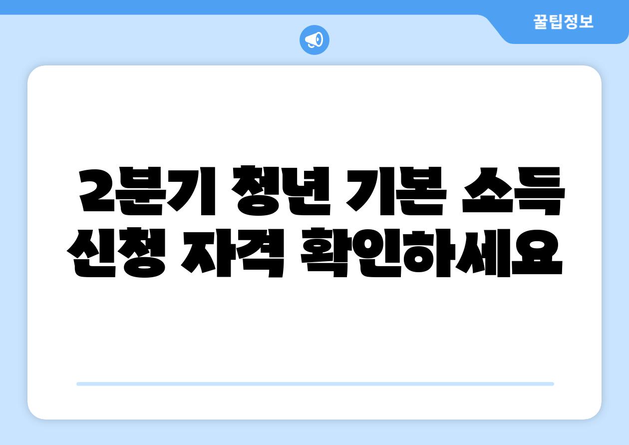  2분기 청년 기본 소득 신청 자격 확인하세요