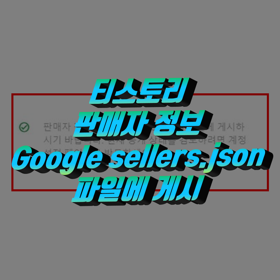  티스토리 구글 애드센스 판매자 정보 Google sellers.json 파일 게시
