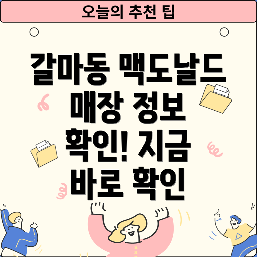 대전 서구 갈마2동 맥도날드 매장 정보