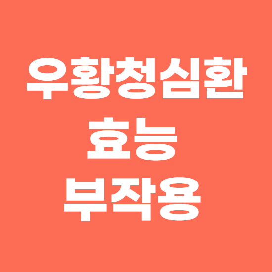 우황청심환 효능 및 부작용