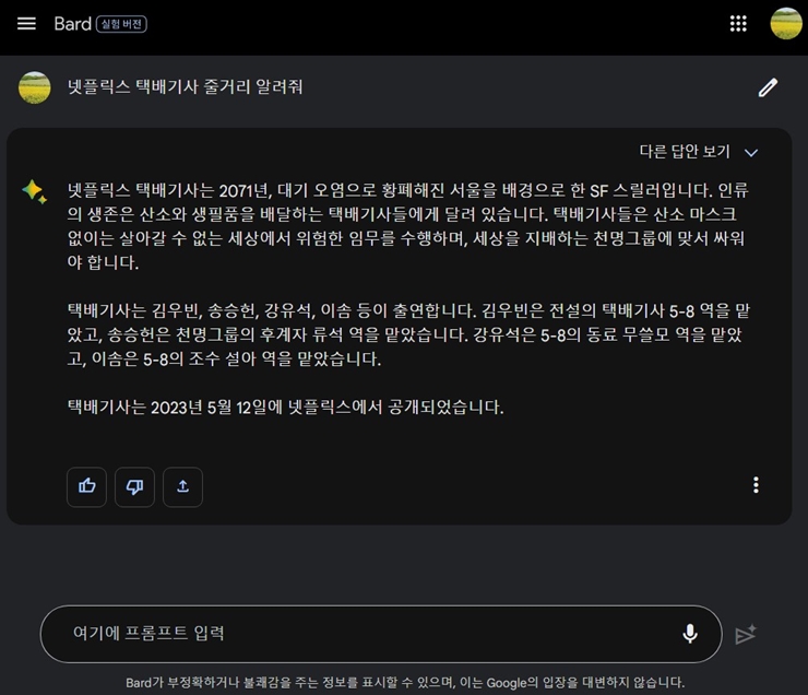 구글 바드의 택배기사 줄거리에 대한 답변