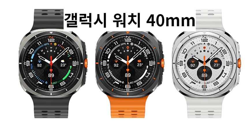 삼성 갤럭시 워치 40mm 3가지 모델 이미지와 글씨