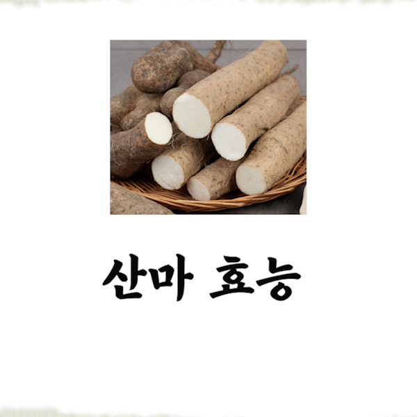  산마 효능 먹는법 부작용 모두 보고가세요