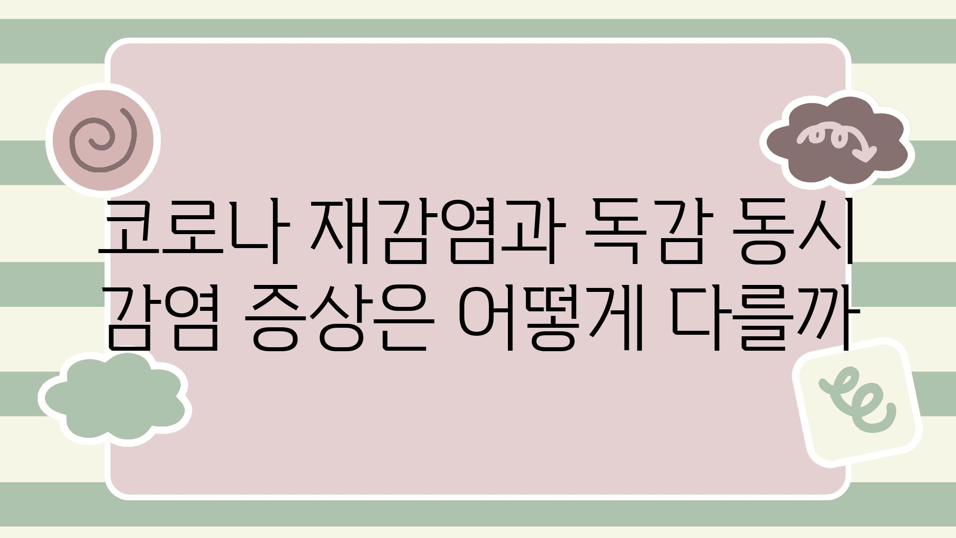 코로나 재감염과 독감 동시 감염 증상은 어떻게 다를까