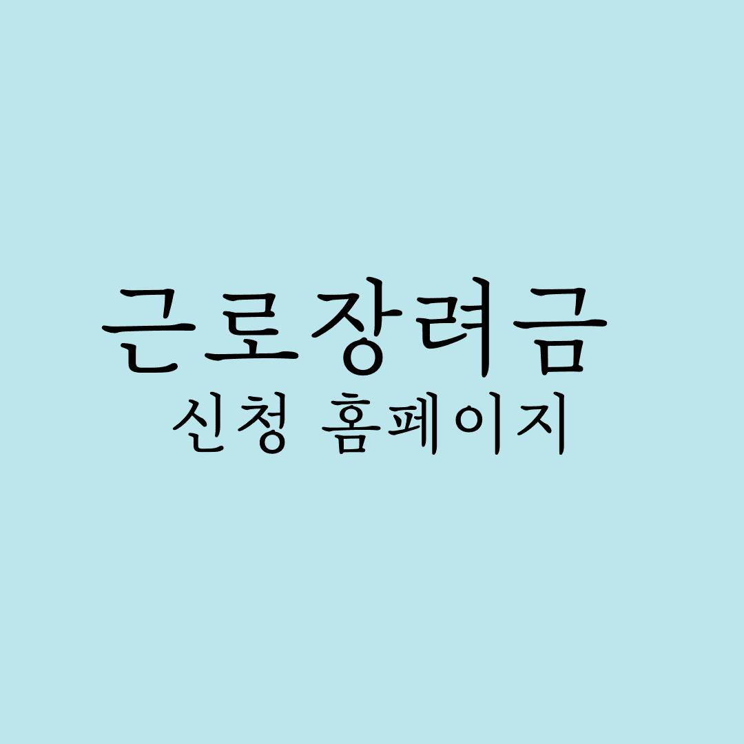 근로장려금 신청 홈페이지