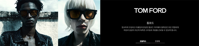 톰포드(TOM-FORD)