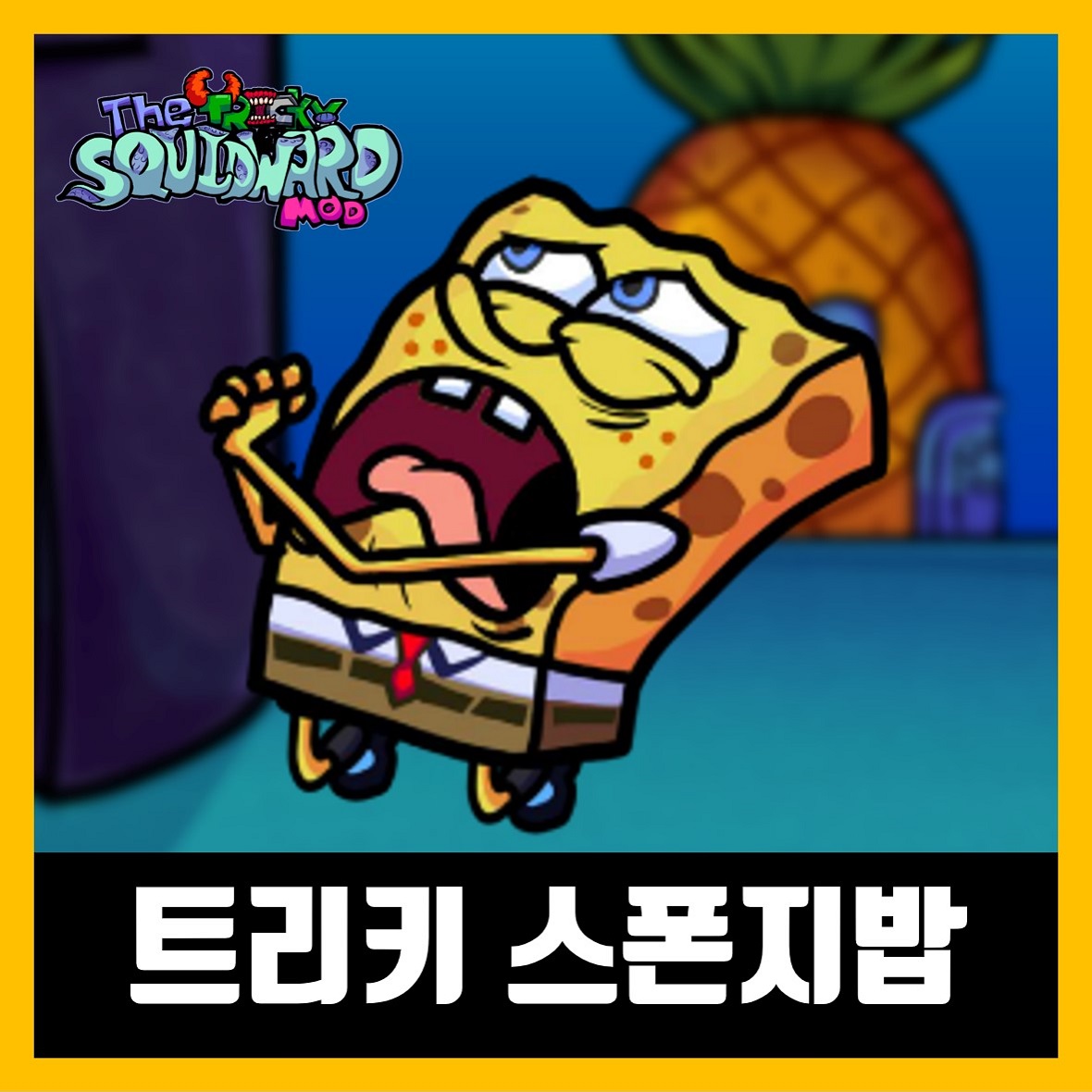  프라이데이 나이트 펌킨 트리키 스폰지밥 모드 (fnf The Squidward Tricky Mod)