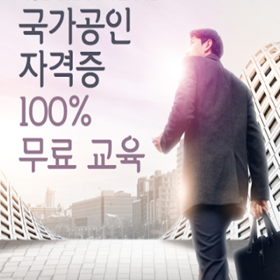  국비지원 자격증 종류 알아보고 혜택받기