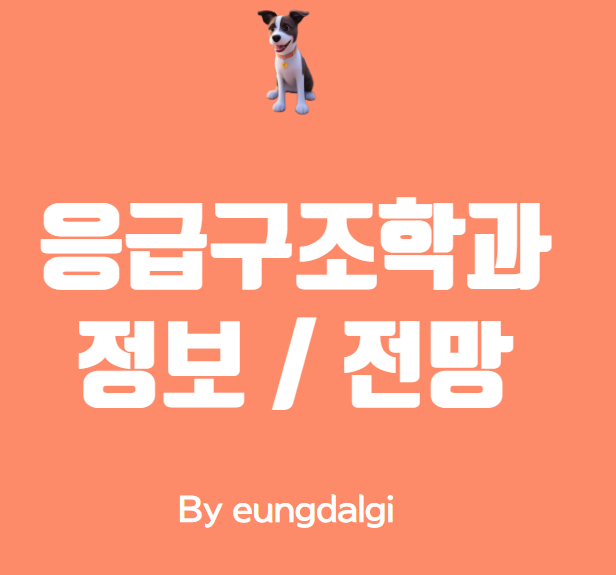  학과 소개 : 생명을 구하는 학문, 응급구조학과