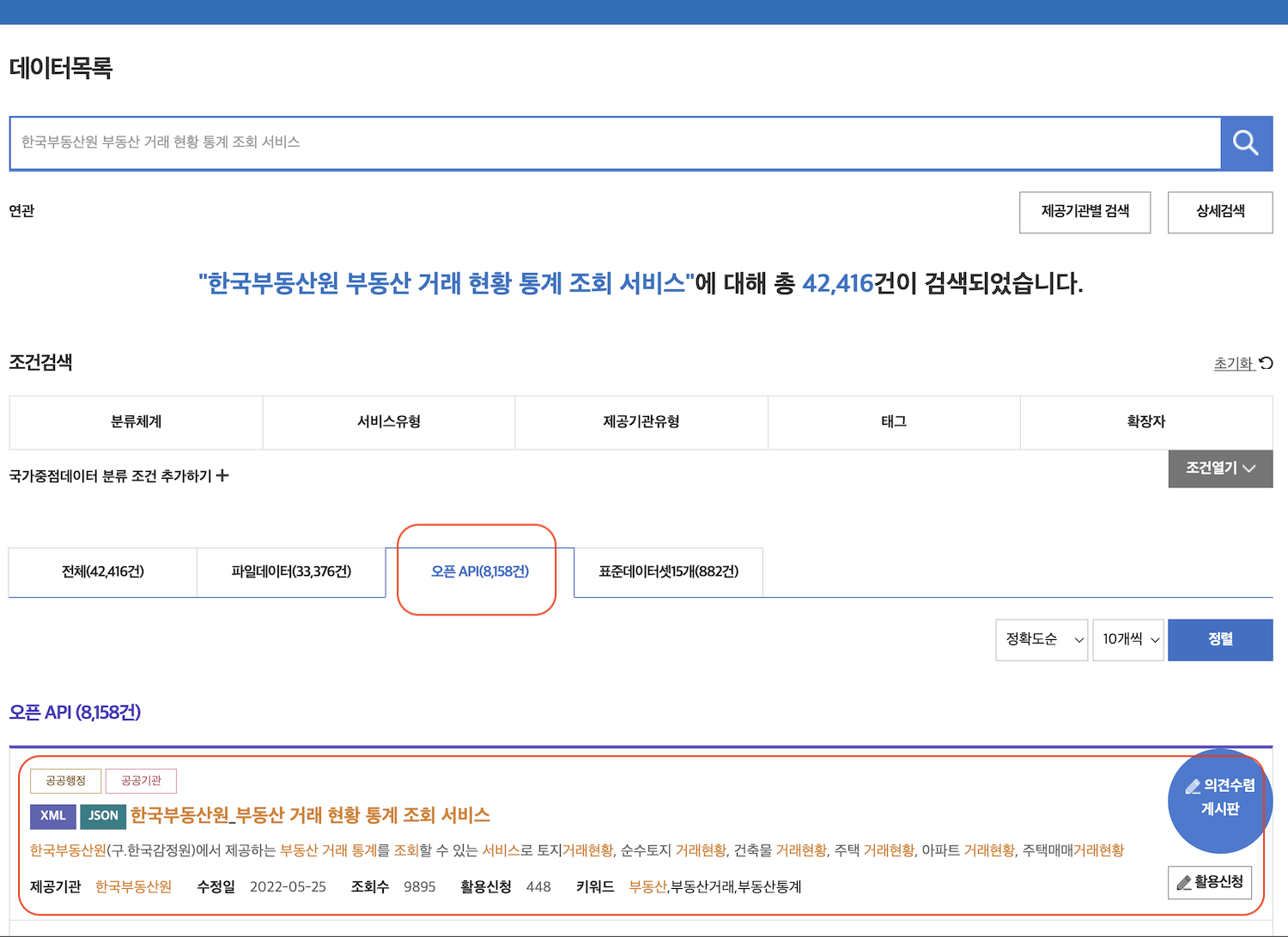 [그림 8] 한국부동산원 API 검색