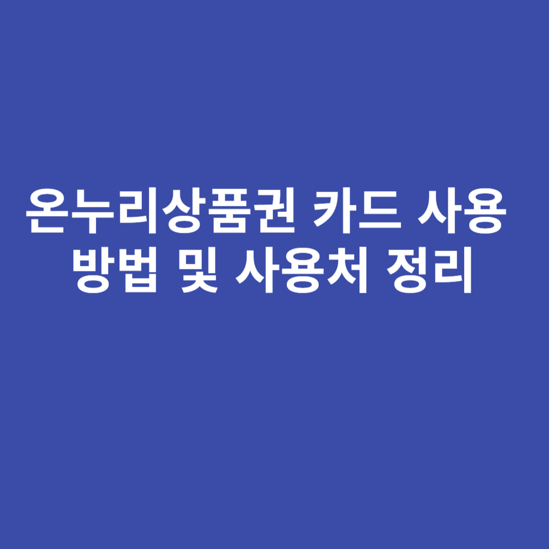온누리상품권 신용카드 등록, 결제, 충전, 사용처 정리 온누리상품권 신용카드 등록, 결제, 충전, 사용처 정리
