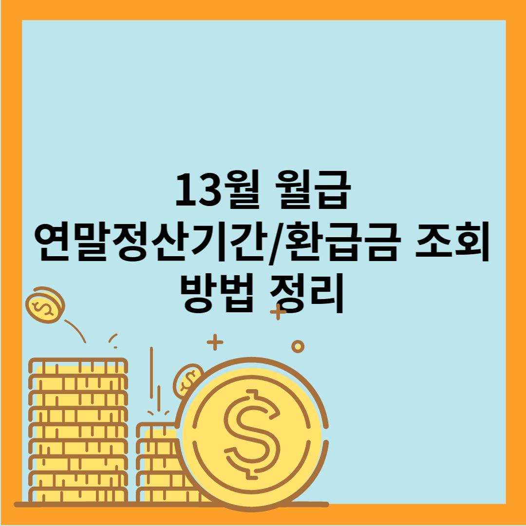  2023년 연말정산 일정 및 환급예정일 완벽정리