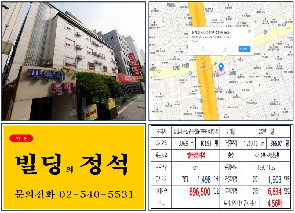  [성남시 수정구 일반상업지역 60억 꼬마빌딩 실거래가 조회] 수진동 2999 (태평역) 69억 6,500만 원, 평당 6,834만 원 매매되었습니다.