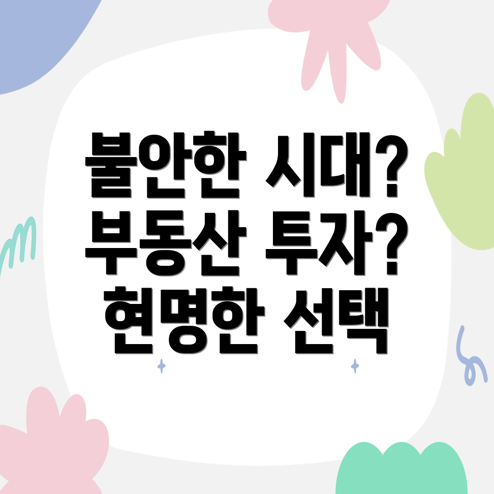 부동산 투자