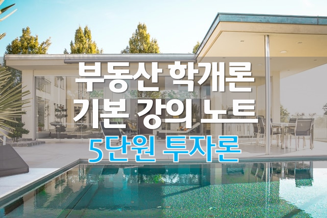  [정리] 부동산 학개론 기본 강의 노트 (5) 투자론 요약 계산문제