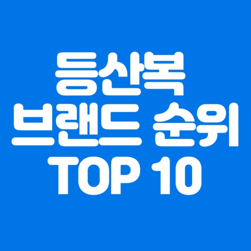 등산복브랜드순위TOP10-파란바탕-하얀글씨-썸네일이미지