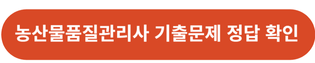 농산물품질관리사 기출문제 정답