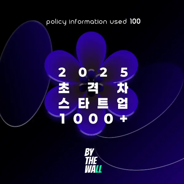 2025년 초격차 스타트업 1000+