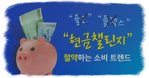 현금 챌린지