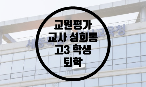  교원평가 교사 성희롱 문구 작성 고3 퇴학/세종시 교사 성희롱 고3