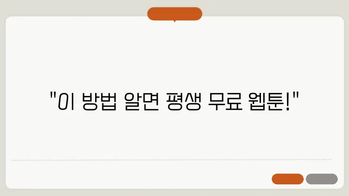 네이버 웹툰 무료쿠키 받는 방법 충전없이 웹툰보기