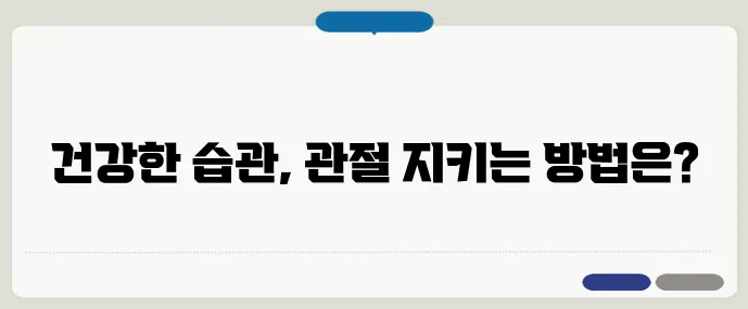 관절염 예방을 위한 생활 습관 10가지