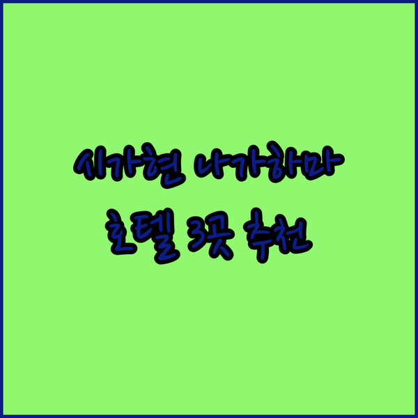 시가현 나가하마 여행 필수 정보.. 