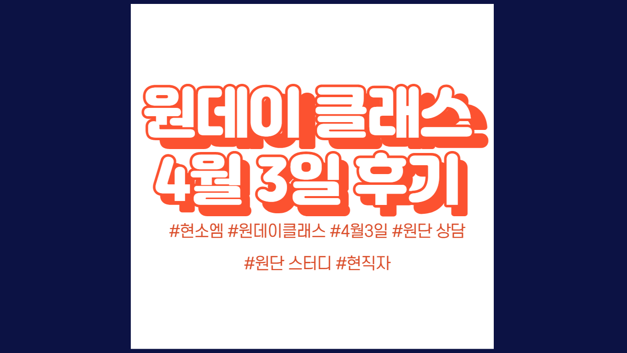  현소엠 원데이 클래스 진행 - 4월 3일 진행 후기