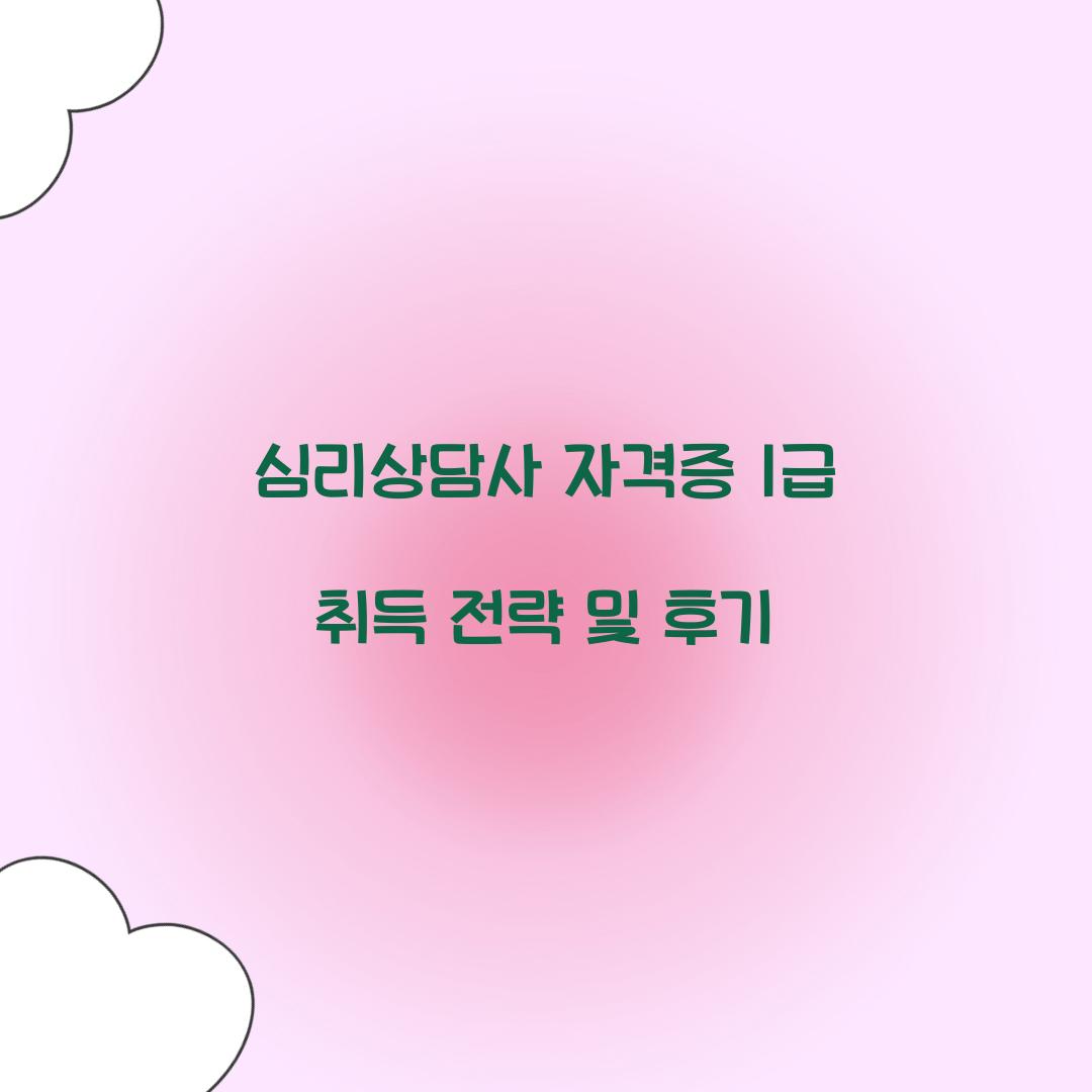 심리상담사 자격증 1급