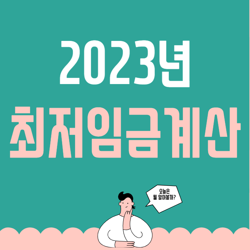 2023년 최저임금 계산