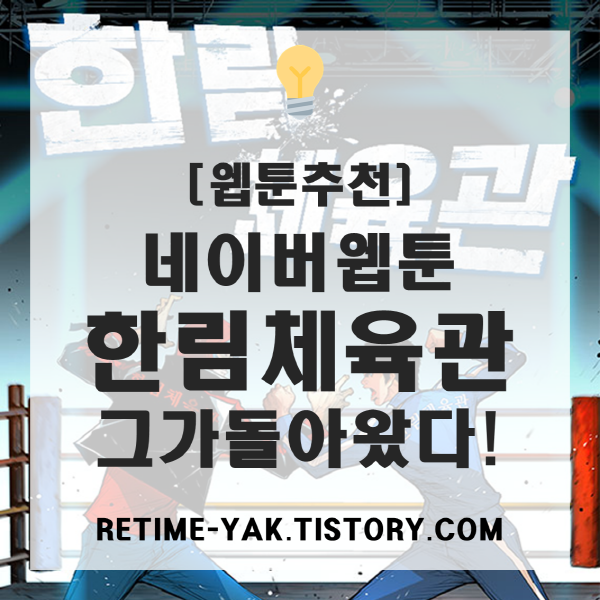  [웹툰추천] 네이버웹툰 한림체육관. 부활남 전영하가 왔다(화요웹툰,와이렙)