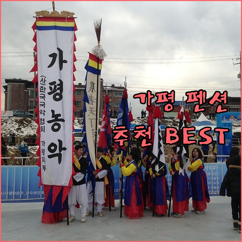 가평 펜션 추천 아침고요수목원 근처 