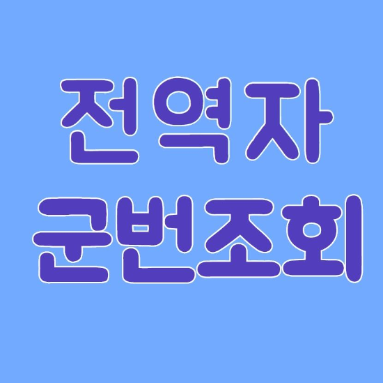  전역자 군번조회 빠르게 해결하자!
