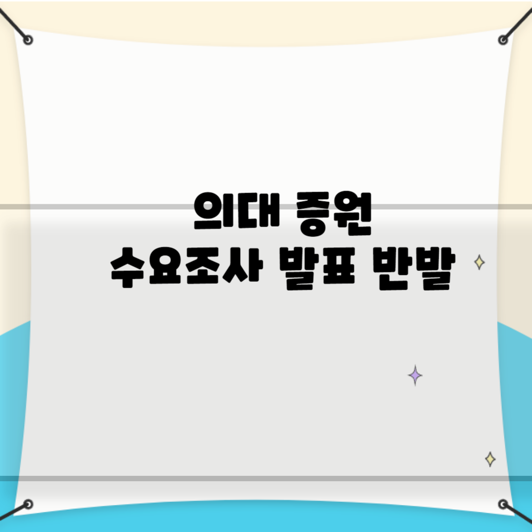 의대 증원 수요조사 발표 반발 블로그 썸내일 사진