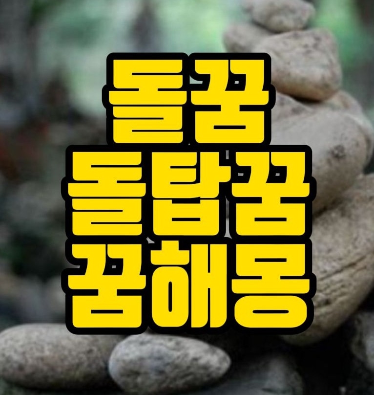  [꿈해몽] 돌탑쌓는꿈,돌깨는꿈,돌담무너지는꿈,돌던지는꿈,돌싸움하는꿈,돌탑이무너지는꿈,돌꿈관련꿈풀이