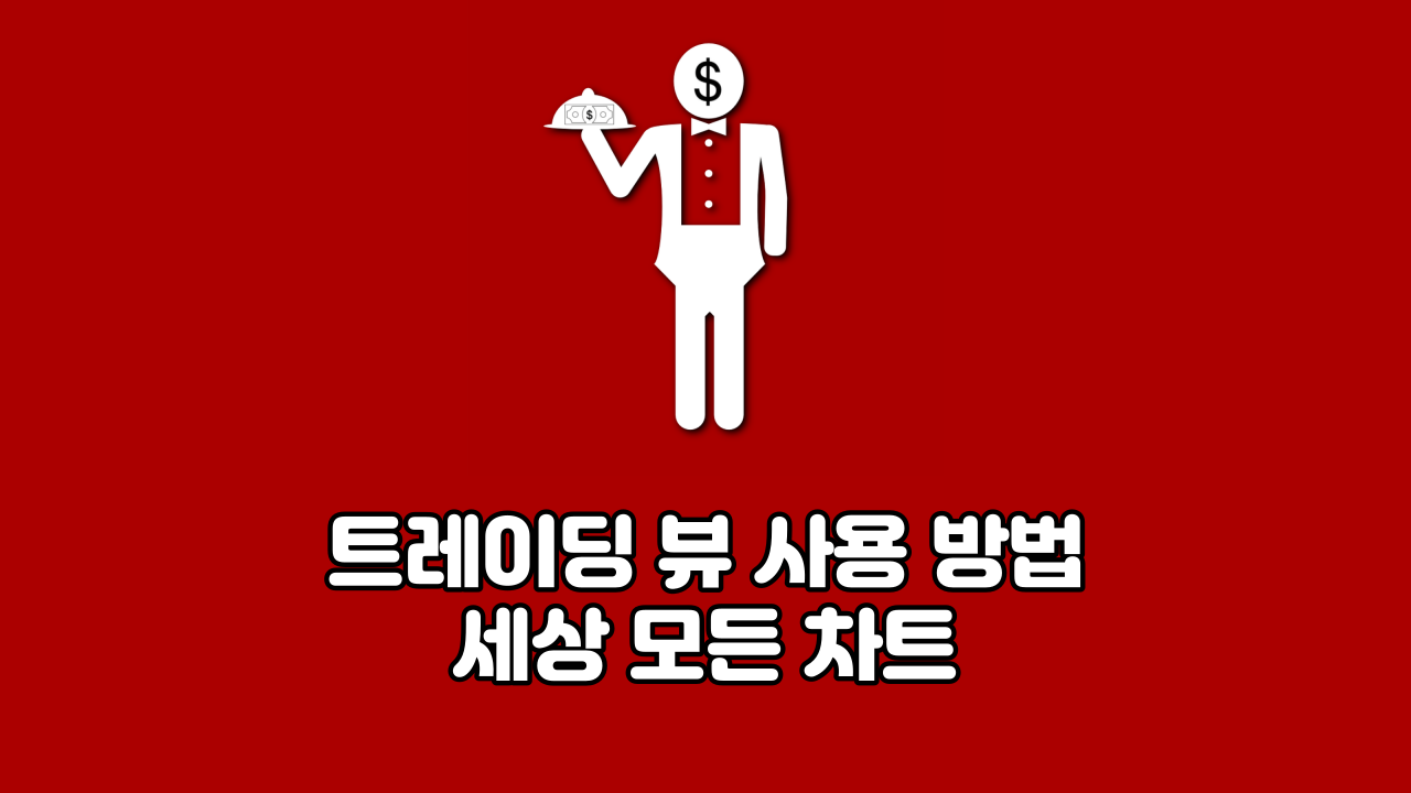  트레이딩 뷰 사용 방법 세상 모든 차트